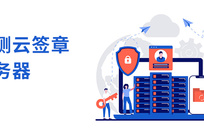 华测云签章服务器