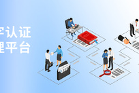 数字认证管理平台