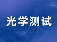 光学性能检测|光学测试