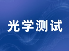 光学性能检测|光学测试