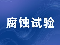腐蚀试验| 混合气体腐蚀试验(FMG) | 硫化氢试验(H2S) | 盐雾试验 | 循环腐蚀试验(CCT)