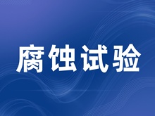 腐蚀试验| 混合气体腐蚀试验(FMG) | 硫化氢试验(H2S) | 盐雾试验 | 循环腐蚀试验(CCT)