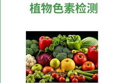植物色素检测