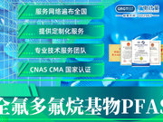 全氟/多氟烷基物PFAs检测
