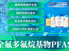 全氟/多氟烷基物PFAs检测