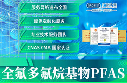 全氟/多氟烷基物PFAs检测