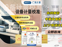 广电计量-仪器设备计量校准