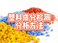 塑料橡胶全成分分析