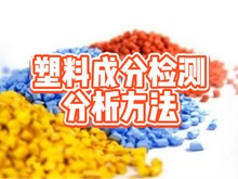 塑料橡胶全成分分析