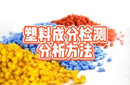塑料橡胶全成分分析