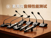 麦克风阵列声学性能测试 智能会议室系统音频性能测试