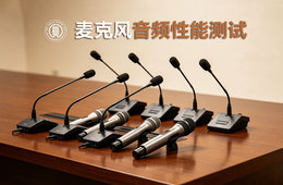 麦克风阵列声学性能测试 智能会议室系统音频性能测试