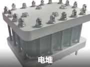电堆测试