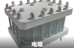 电堆测试