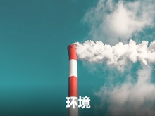 环境测试