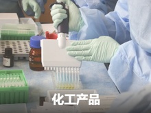 化工产品测试