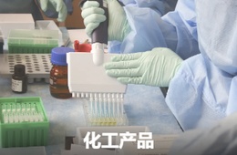 化工产品测试