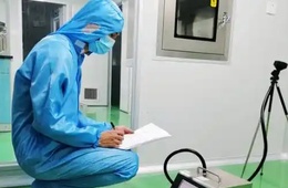 洁净室检测机构