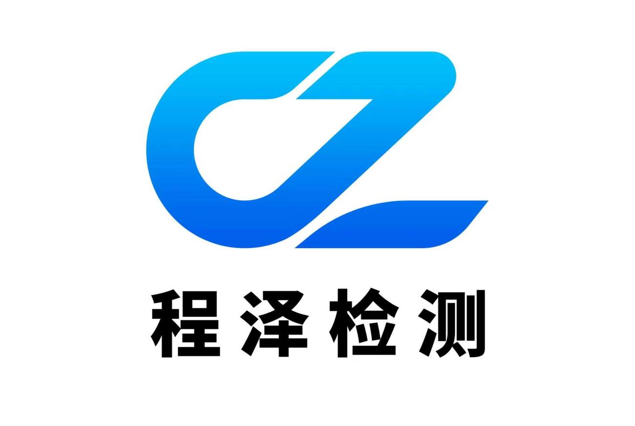 河北省程泽检测有限公司logo