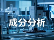 成分含量分析