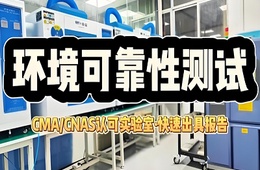 可靠性检测