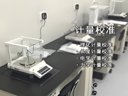 计量校准服务