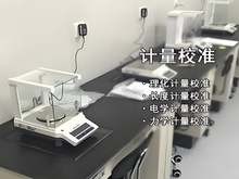 计量校准服务