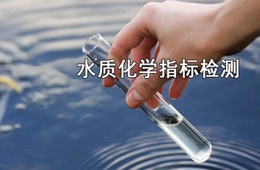 水质检测