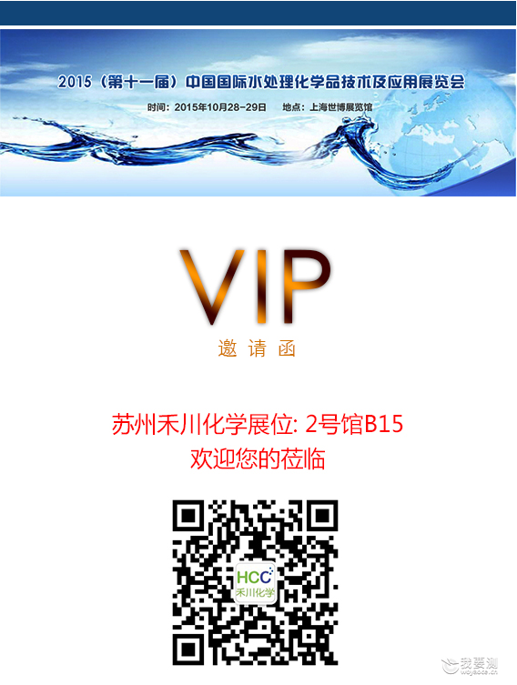 2015水处理展会即将展开，禾川化学诚邀您莅临参加！