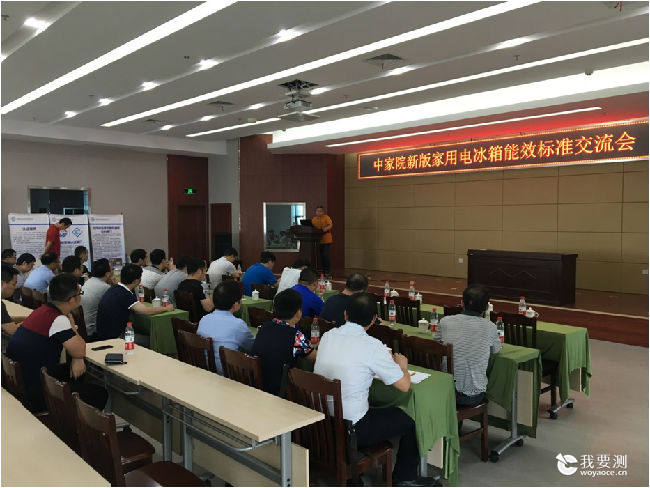 “新版家用电冰箱能效标准交流会”在慈溪顺利召开