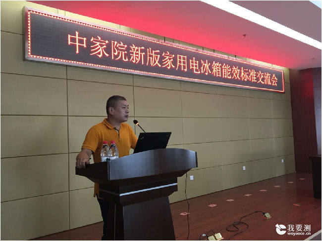 新版家用电冰箱能效标准交流会2.jpg