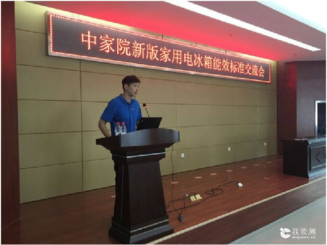 新版家用电冰箱能效标准交流会3.jpg