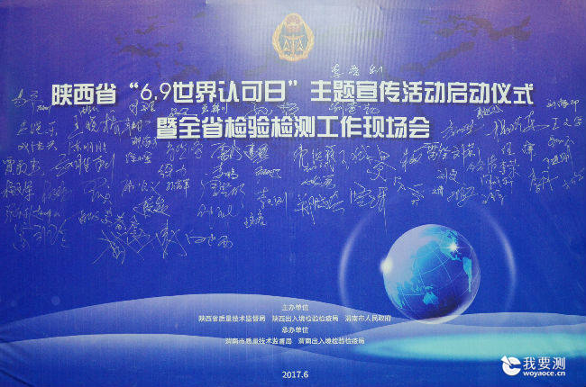 科仪阳光检测受邀参加陕西省“6.9世界认可日”活动启动仪式暨全省检验检测机构现场会