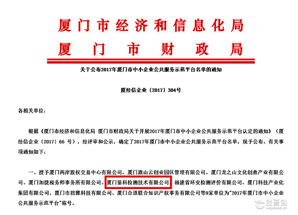 【榜上有名】鉴科检测获评“2017年厦门市中小企业公共服务示范平台”称号
