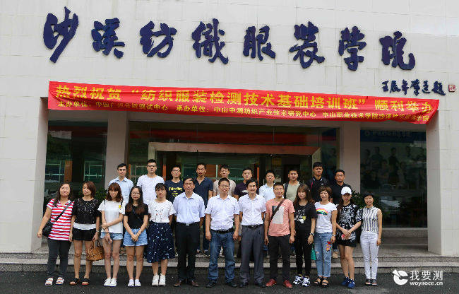 中广测举办“纺织服装检测技术基础培训班”