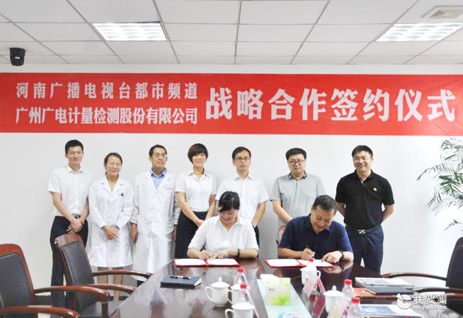 广电计量与河南广播电视台都市频道达成战略合作