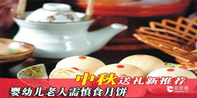 食用月饼时要慎重