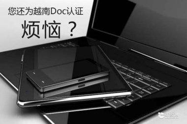 MCM邦禾检测推出成熟DoC申请体系 应对越南锂电池强制认证