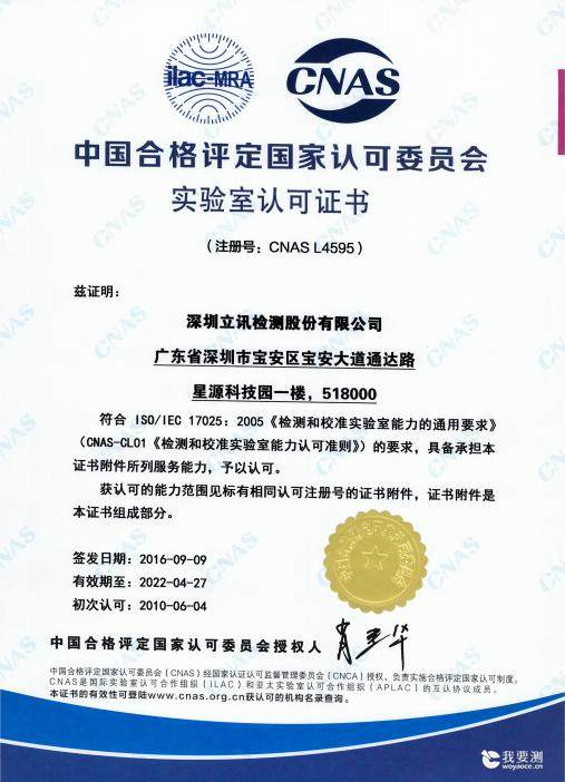 热烈祝贺立讯检测股份化学实验室荣获CNAS认可资质