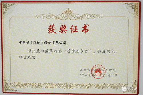 中纺标（深圳）检测有限公司获得 “盐田区第四届质量进步奖”