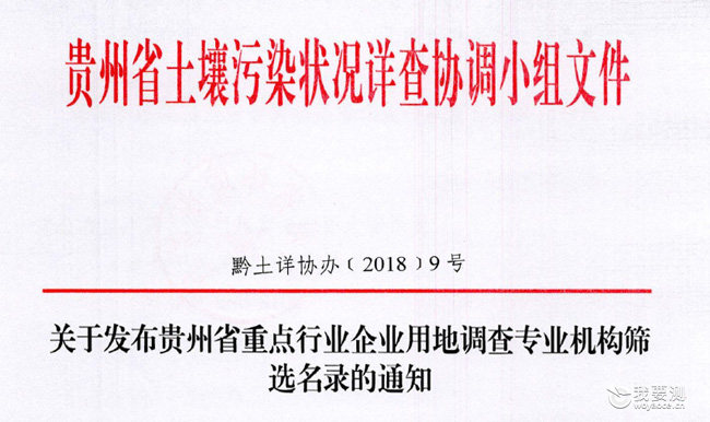 广电计量成功入选贵州省重点行业企业用地调查专业机构筛选名录