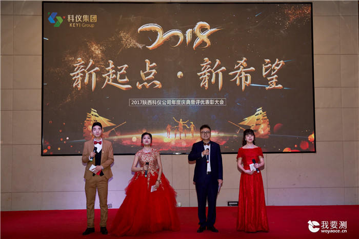 陕西科仪2017年“新起点，新希望”主题年会盛大召开！