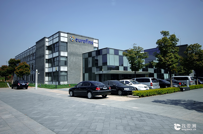 Eurofins通过特殊食品验证评价技术机构备案