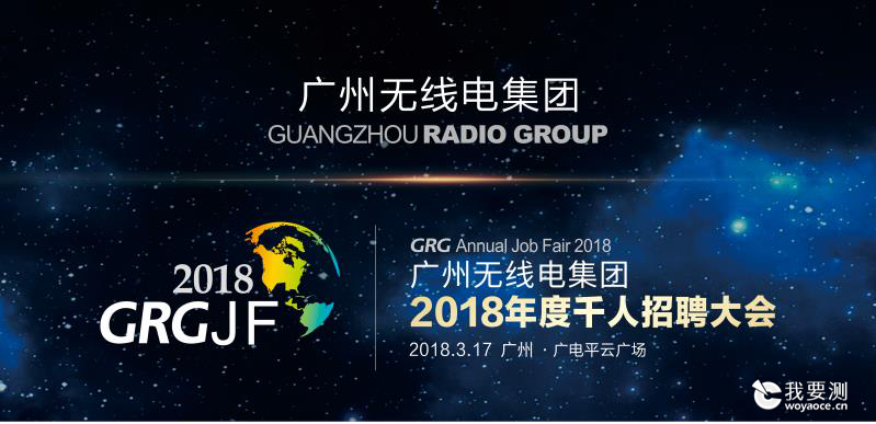 【福利】GRG千人招聘大会攻略已上线！广电计量等你来通关！