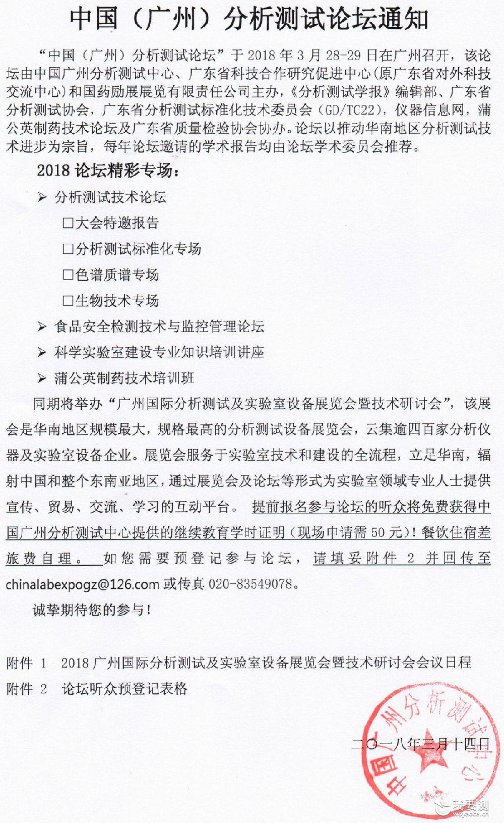 中国（广州）分析测试论坛通知
