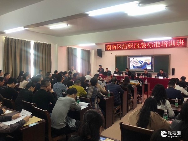 中广测举办潮南区纺织服装培训班