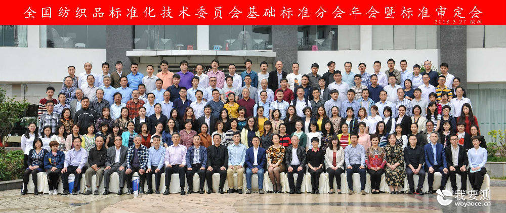 全国纺织品标委会基础标准分会年会暨标准审定会在深圳召开