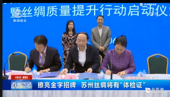 中纺标助力苏州丝绸产业振兴-苏州丝绸品质认证新闻发布会在苏州召开