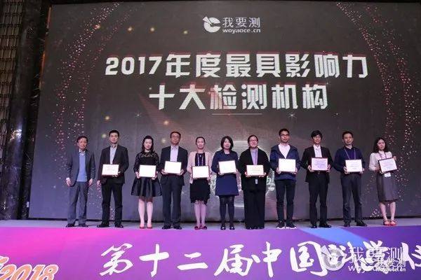 华测检测入选“我要测网2017年度影响力十大检测机构”