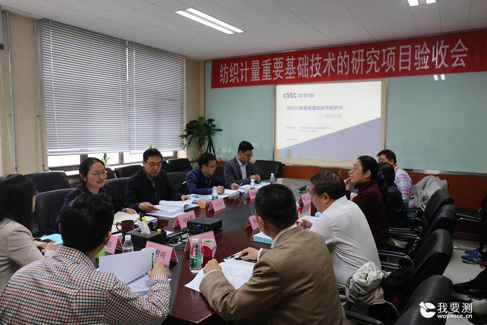 中纺标承担“纺织之光”应用基础研究项目通过验收